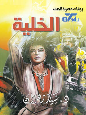 cover image of الخلية